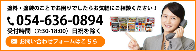 志太塗料店のお問い合わせ