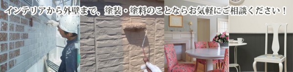 藤枝・焼津・島田の塗料なら(有)志太塗料店